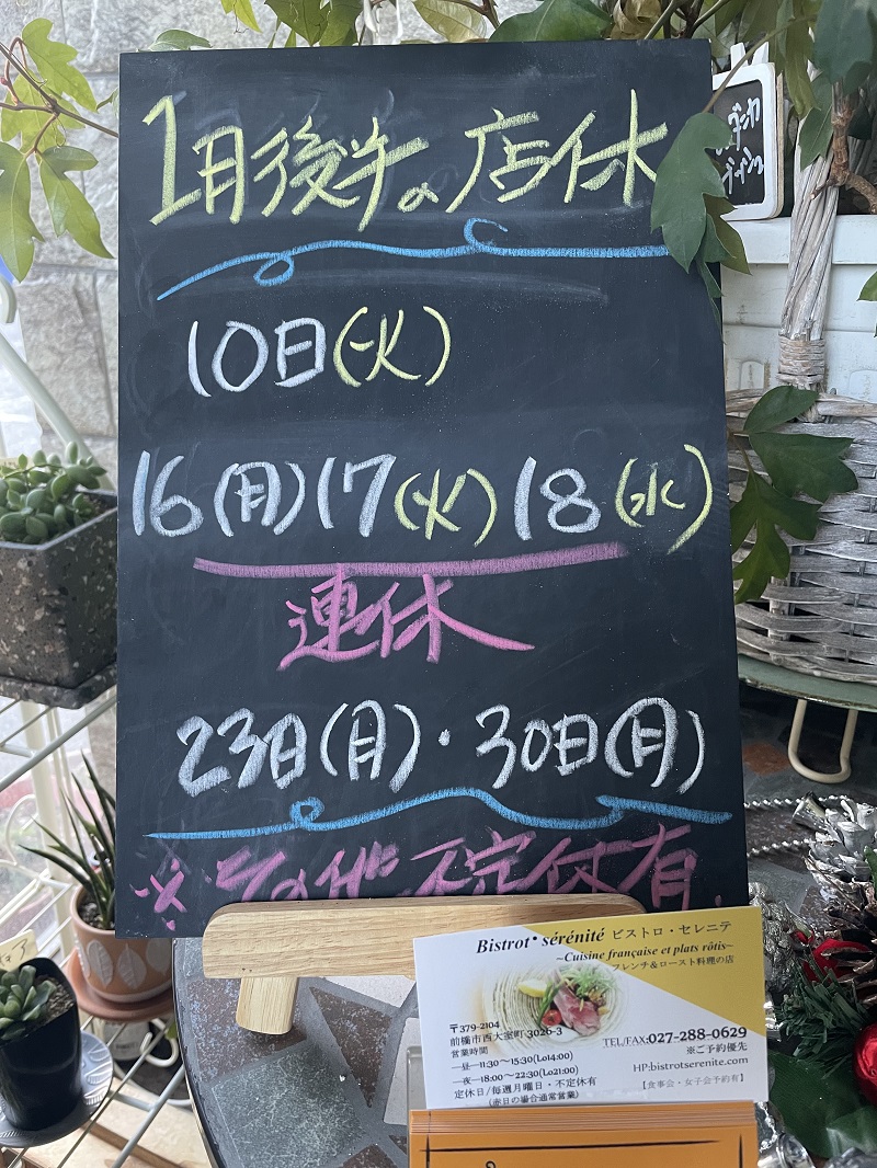 【1月後半の店休】