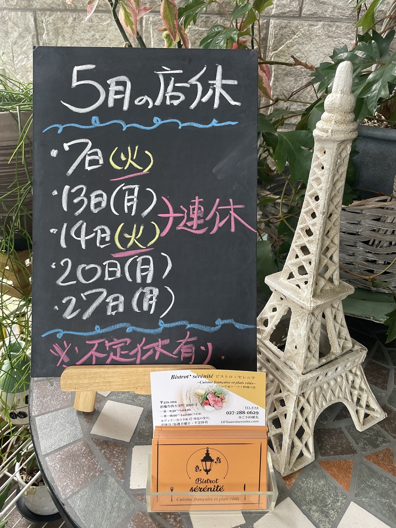 【5月の店休のお知らせ】