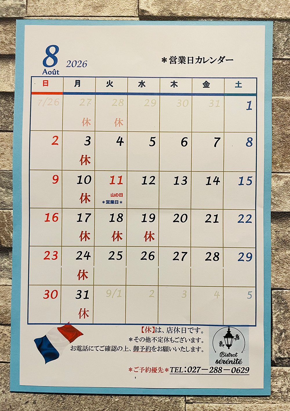 【8月の店休日】