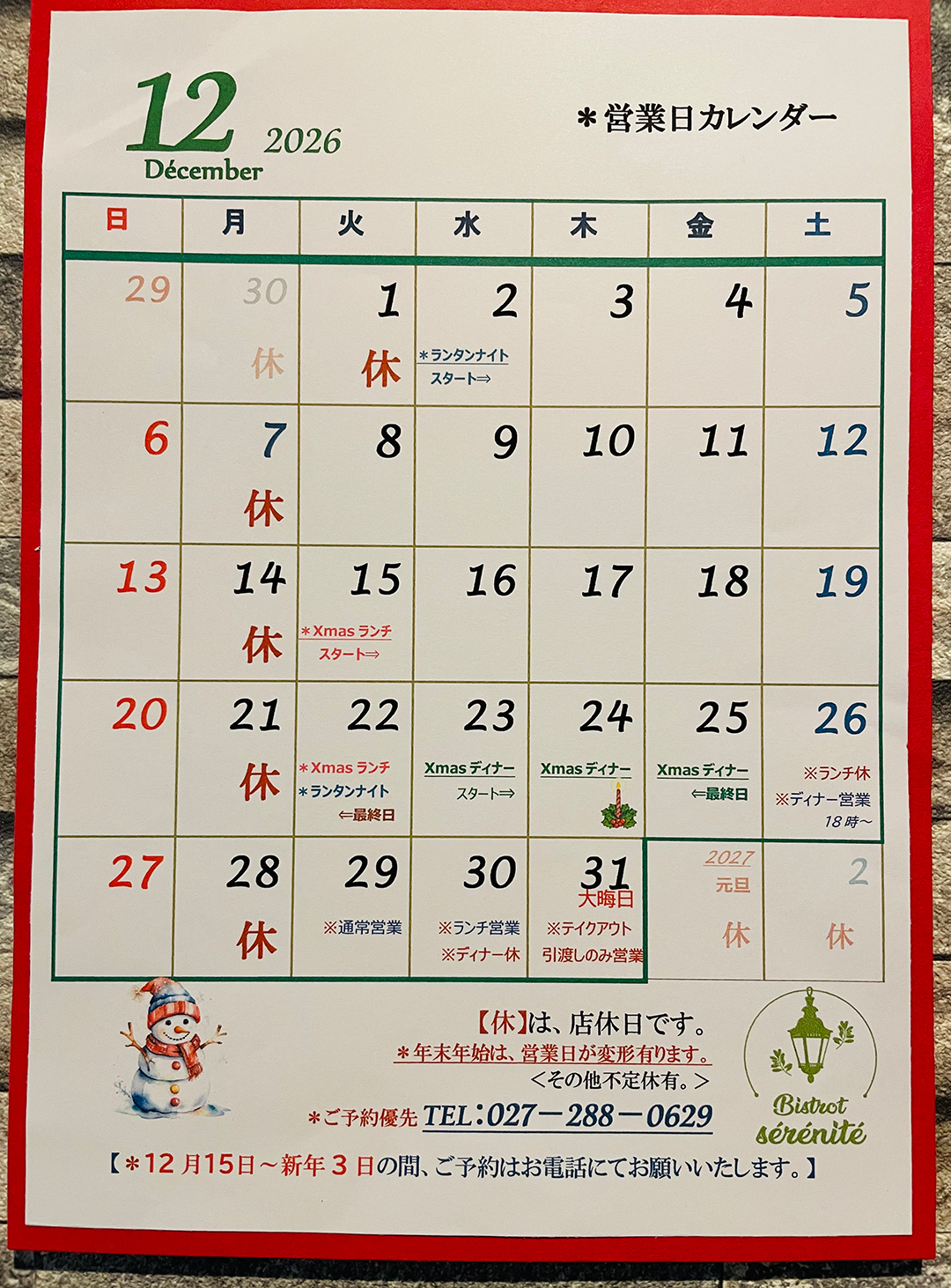 【12月の営業日】
