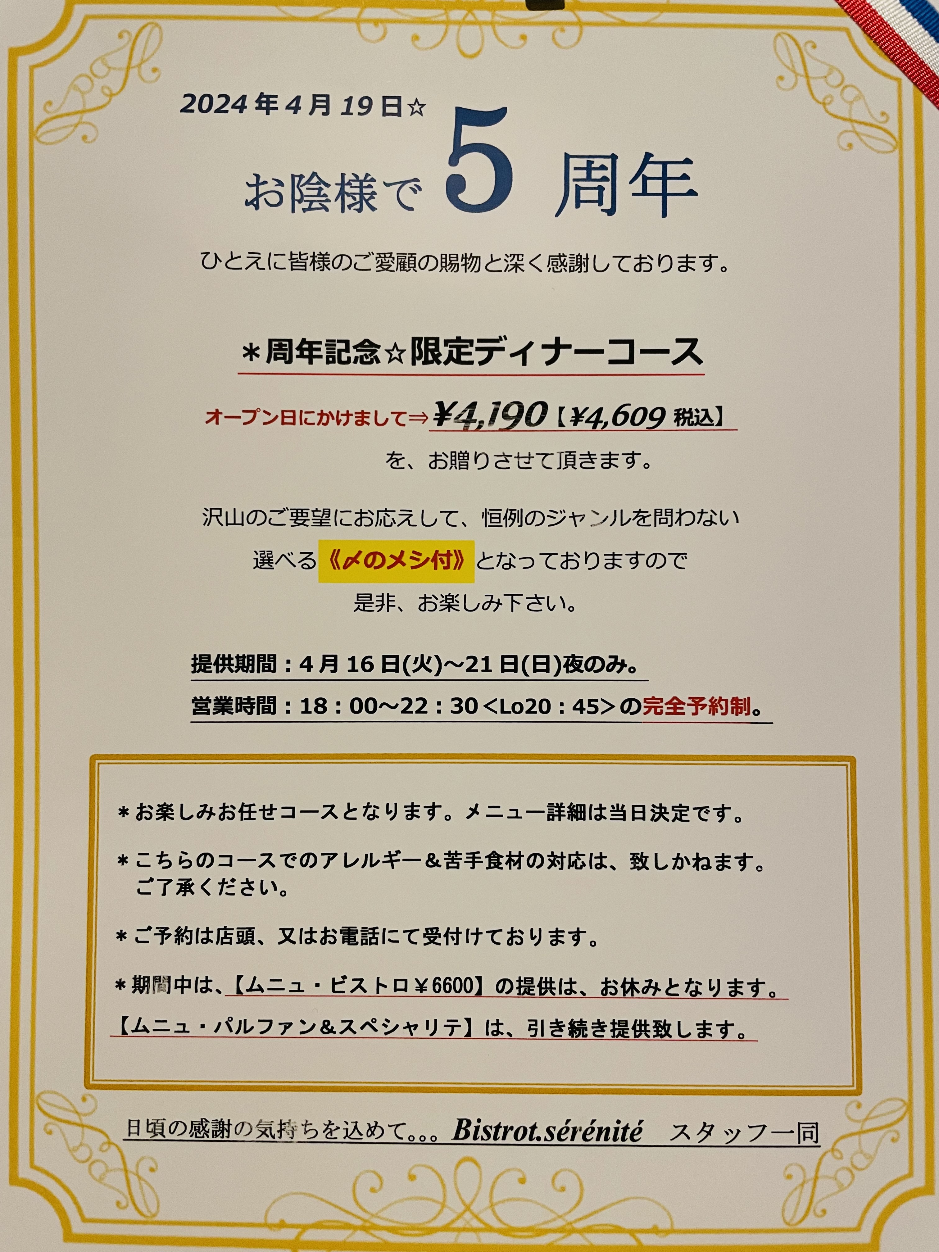 【5周年記念コースのご案内】