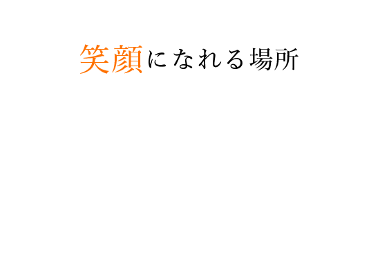 笑顔になれる場所